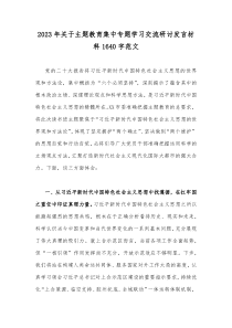 2023年关于主题教育集中专题学习交流研讨发言材料1640字范文