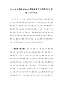 2023年主题教育集中专题全面学习交流研讨发言材料1340字范文