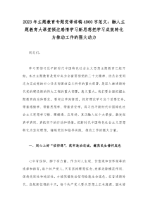 2023年主题教育专题党课讲稿4960字范文：融人主题教育大课堂倾注感情学习新思想把学习成效转化