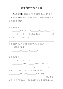 关于离职书范本4篇