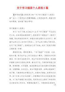 关于学习强国个人表现5篇