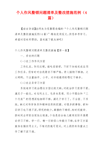 个人作风整顿问题清单及整改措施范例（4篇）