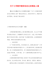 关于小学数学教研活动记录精选4篇