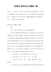 【推选】委托协议书最新4篇