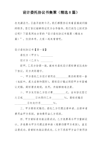 设计委托协议书集聚（精选8篇）