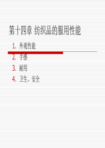 第十四章纺织品的服用性能