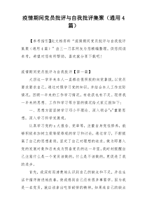 疫情期间党员批评与自我批评集聚（通用4篇）