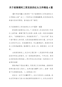 关于疫情期间工资发放的红头文件精选4篇