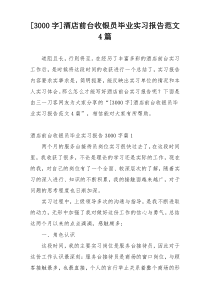 [3000字]酒店前台收银员毕业实习报告范文4篇