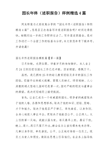 园长年终（述职报告）样例精选4篇