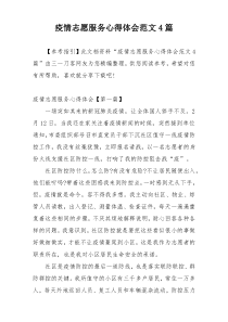 疫情志愿服务心得体会范文4篇