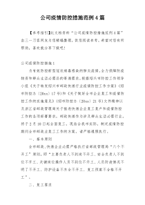 公司疫情防控措施范例4篇