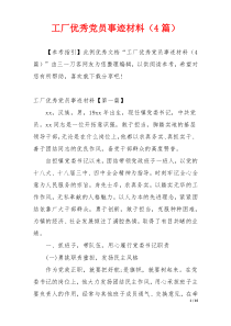 工厂优秀党员事迹材料（4篇）