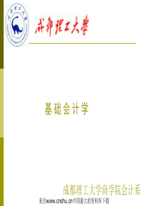 [会计课件]成都理工大学-基础会计学(ppt 161页)