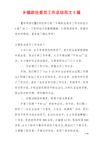 乡镇政法委员工作总结范文5篇