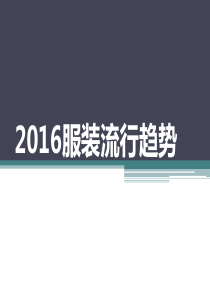 2016服装流行趋势