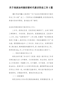 关于浅谈如何做好新时代意识形态工作3篇