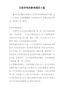 百家争鸣的影响通用4篇