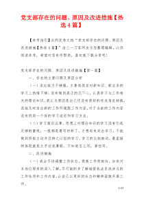 党支部存在的问题、原因及改进措施【热选4篇】