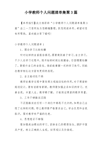 小学教师个人问题清单集聚3篇