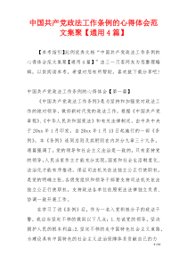 中国共产党政法工作条例的心得体会范文集聚【通用4篇】