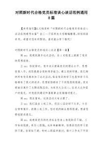 对照新时代合格党员标准谈心谈话范例通用8篇