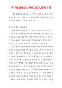 学习先进理念心得体会范文集聚5篇