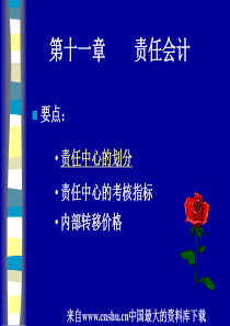 [财务会计]责任会计(ppt 49页)(1)