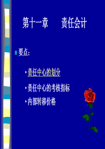 [财务会计]责任会计(ppt 49页)