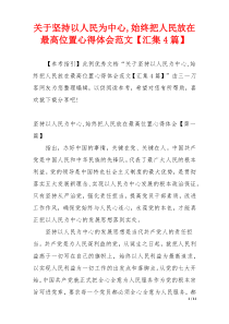 关于坚持以人民为中心,始终把人民放在最高位置心得体会范文【汇集4篇】