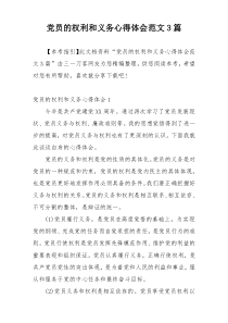 党员的权利和义务心得体会范文3篇