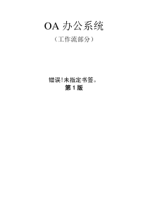 OA办公系统(工作流)设计文档