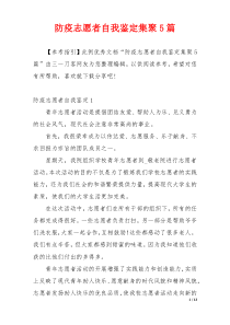 防疫志愿者自我鉴定集聚5篇