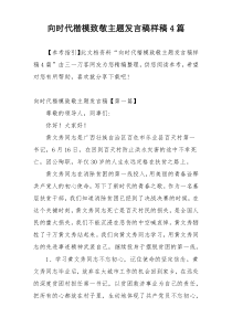 向时代楷模致敬主题发言稿样稿4篇