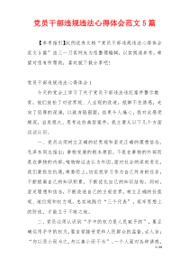 党员干部违规违法心得体会范文5篇