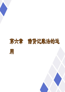 [财务管理]会计岗位综合实训-借贷记账法的运用(ppt 60页)(1)