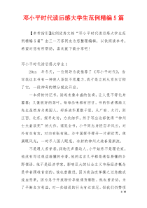 邓小平时代读后感大学生范例精编5篇