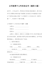 公司租赁个人汽车协议书（通用5篇）