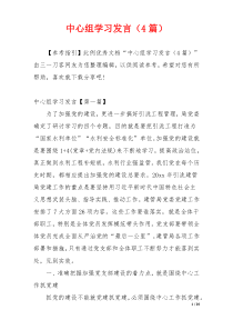 中心组学习发言（4篇）