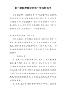 高三地理教师学期末工作总结范文