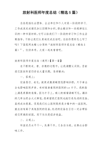 放射科医师年度总结（精选5篇）