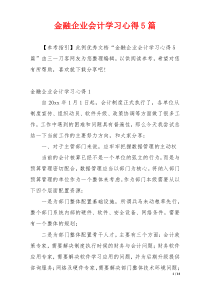 金融企业会计学习心得5篇