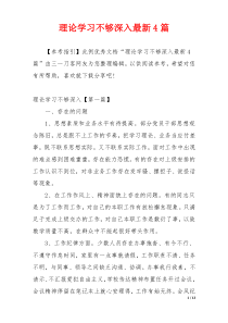 理论学习不够深入最新4篇