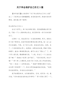 关于学会保护自己作文3篇