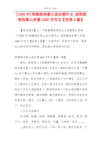 [1000字]明朝那些事儿读后感作文_读明朝那些事儿有感1000字作文【优秀4篇】