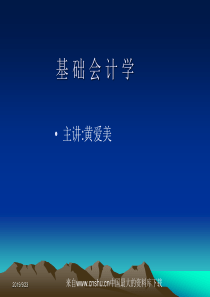 [财务管理]基础会计学(ppt 49页)绪论(1)