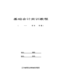 [财务管理]基础会计实训教程(doc 37页)