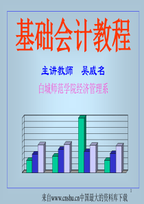 [财务管理]基础会计教程-记账方法(ppt 50页)(1)