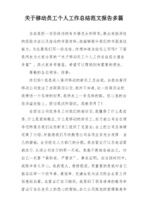 关于移动员工个人工作总结范文报告多篇