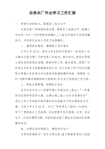 自来水厂外出学习工作汇报